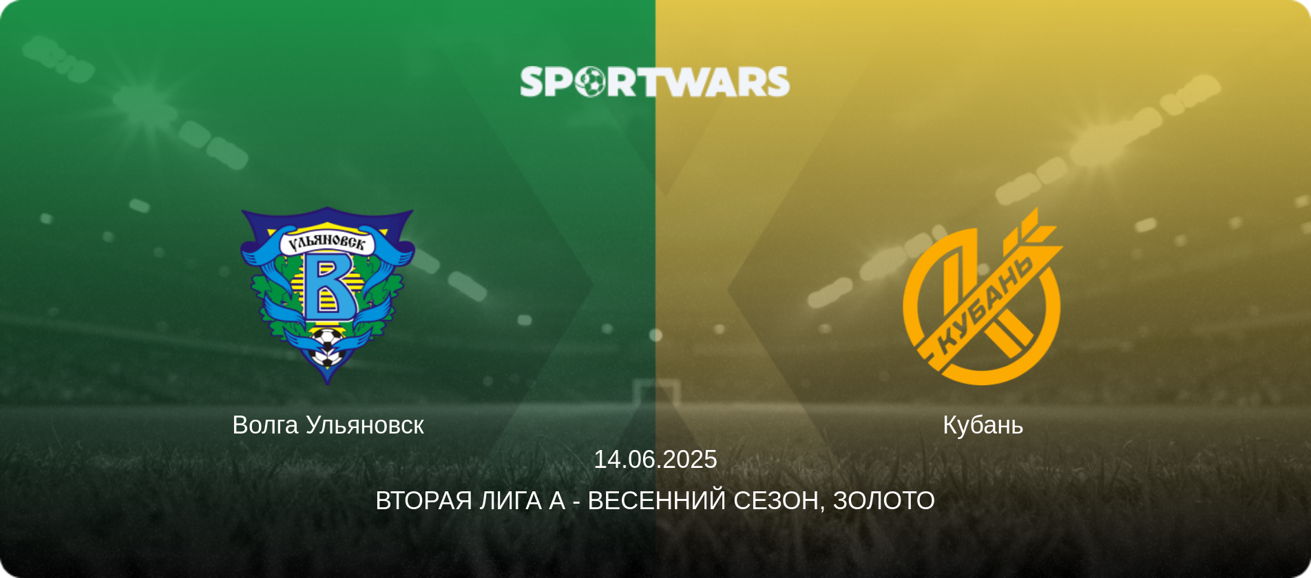 Волга Ульяновск - Кубань, 14.06.2025 - Вторая лига А - Весенний сезон, Золото (анонс матча)