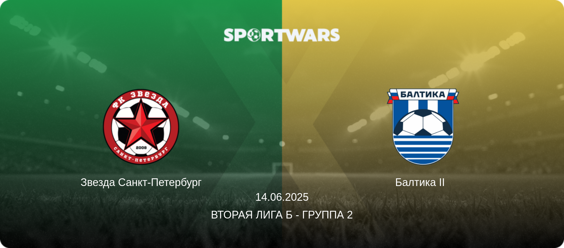 Звезда Санкт-Петербург - Балтика II  , 14.06.2025 - Вторая лига Б - Группа 2 (анонс матча)