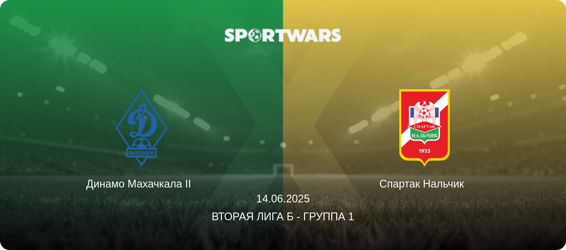 Динамо Махачкала II   - Спартак Нальчик  , 14.06.2025 - Вторая лига Б - Группа 1 (анонс матча)