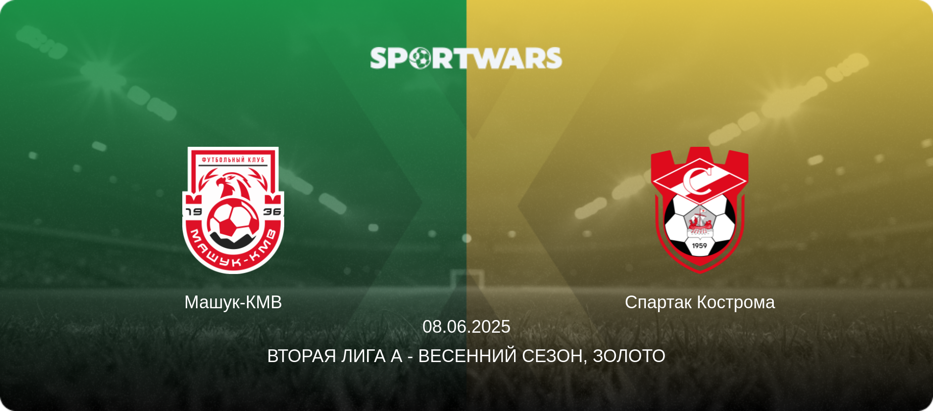 Машук-КМВ - Спартак Кострома, 08.06.2025 - Вторая лига А - Весенний сезон, Золото (анонс матча)