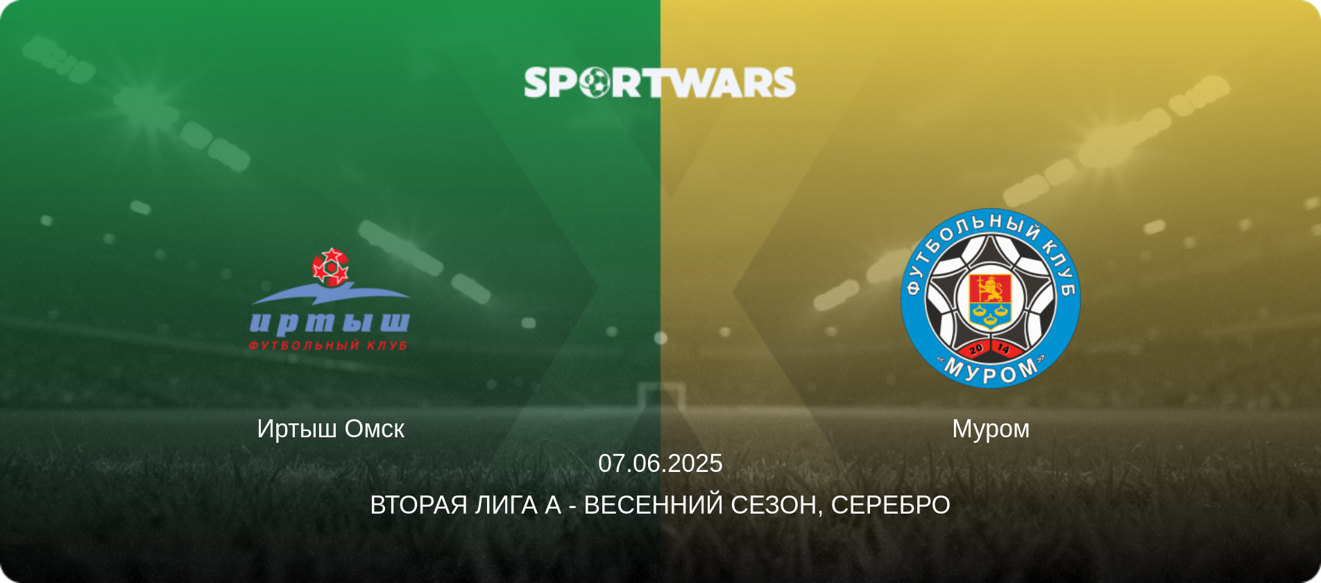 Иртыш Омск - Муром, 07.06.2025 - Вторая лига А - Весенний сезон, Серебро (анонс матча)