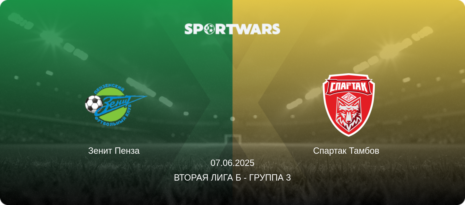 Зенит Пенза   - Спартак Тамбов  , 07.06.2025 - Вторая лига Б - Группа 3 (анонс матча)