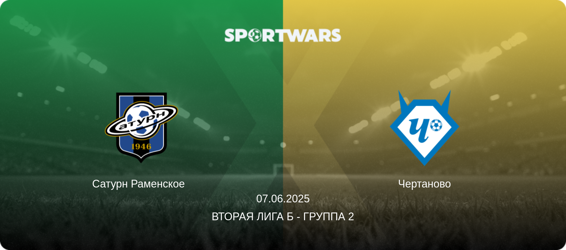 Сатурн Раменское   - Чертаново, 07.06.2025 - Вторая лига Б - Группа 2 (анонс матча)