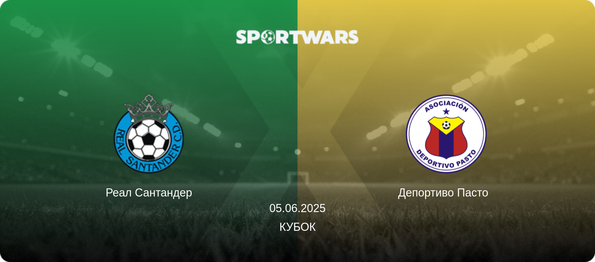 Реал Сантандер - Депортиво Пасто  , 05.06.2025 - Кубок (анонс матча)