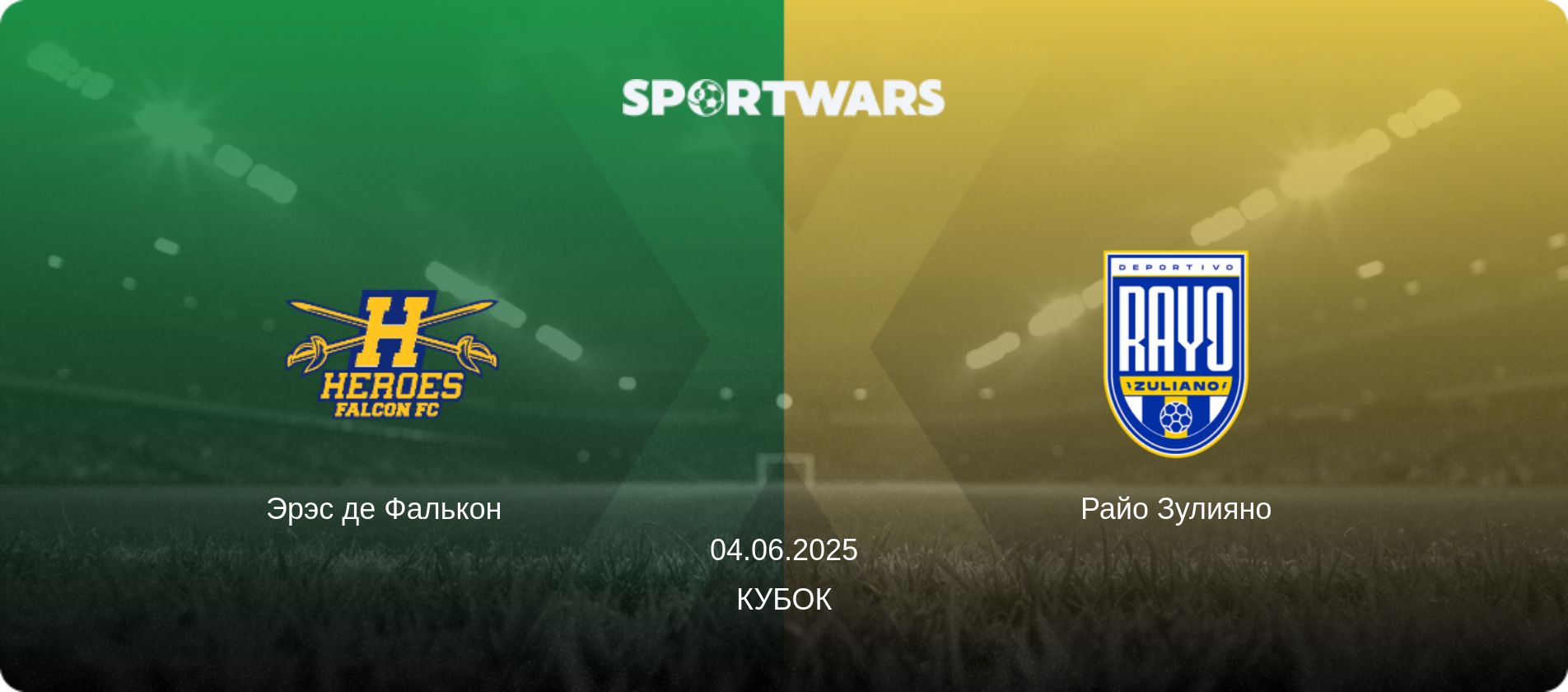Эрэс де Фалькон   - Райо Зулияно, 04.06.2025 - Кубок (анонс матча)