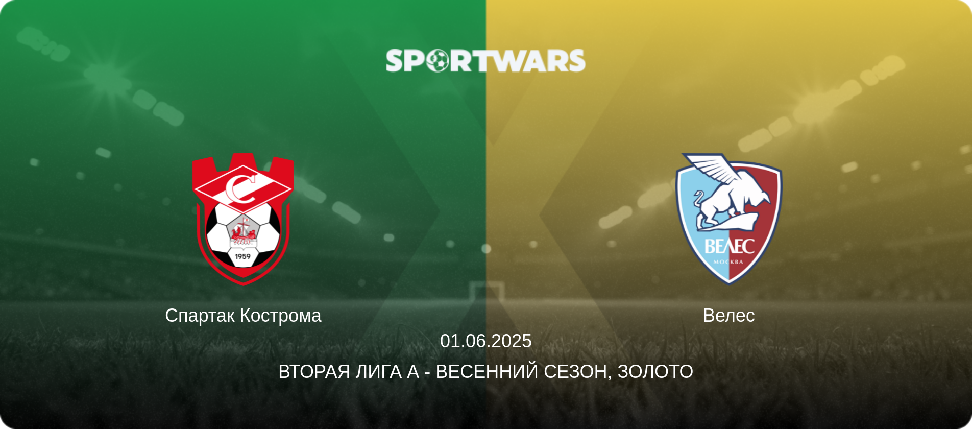 Спартак Кострома - Велес, 01.06.2025 - Вторая лига А - Весенний сезон, Золото (анонс матча)