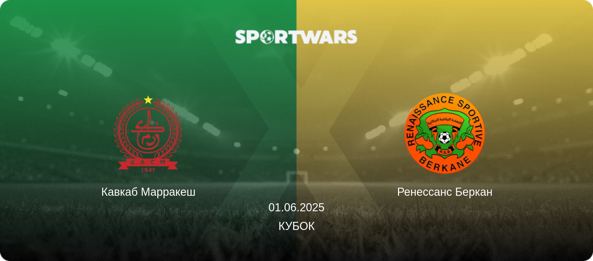 Кавкаб Марракеш - Ренессанс Беркан, 01.06.2025 - Кубок (анонс матча)