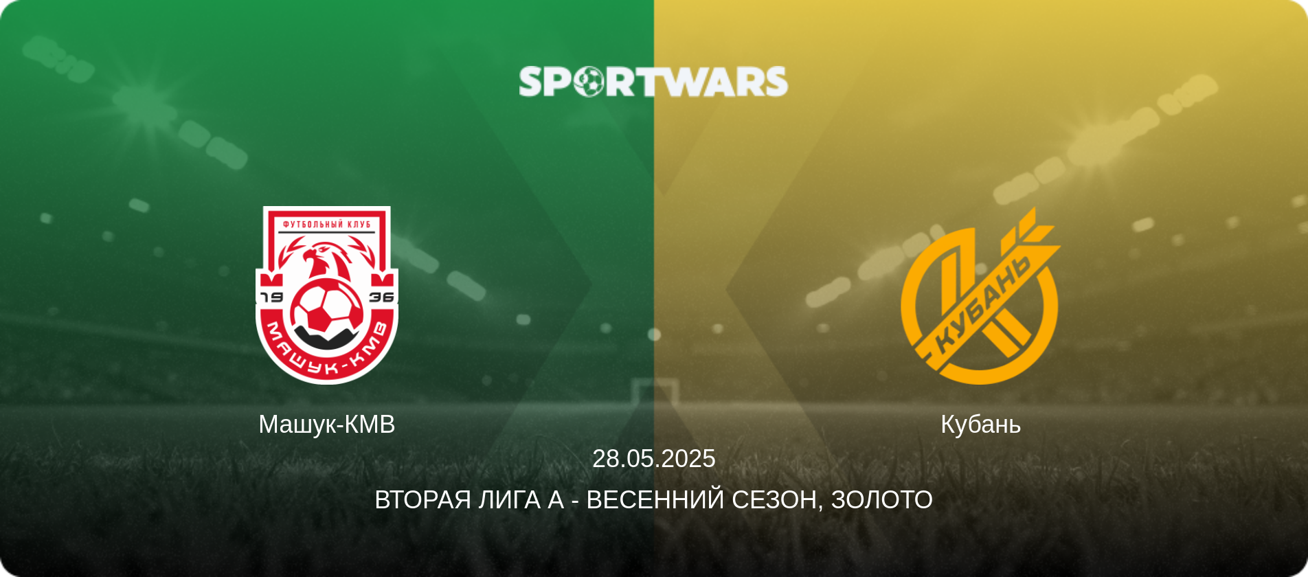 Машук-КМВ - Кубань, 28.05.2025 - Вторая лига А - Весенний сезон, Золото (анонс матча)