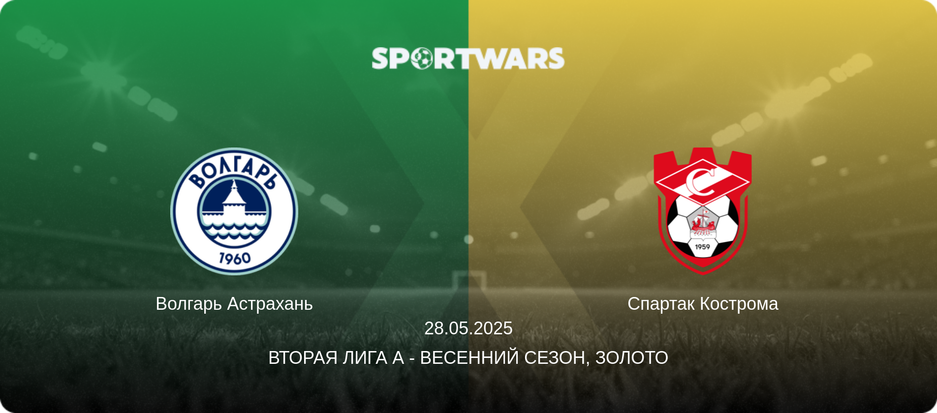 Волгарь Астрахань - Спартак Кострома, 28.05.2025 - Вторая лига А - Весенний сезон, Золото (анонс матча)