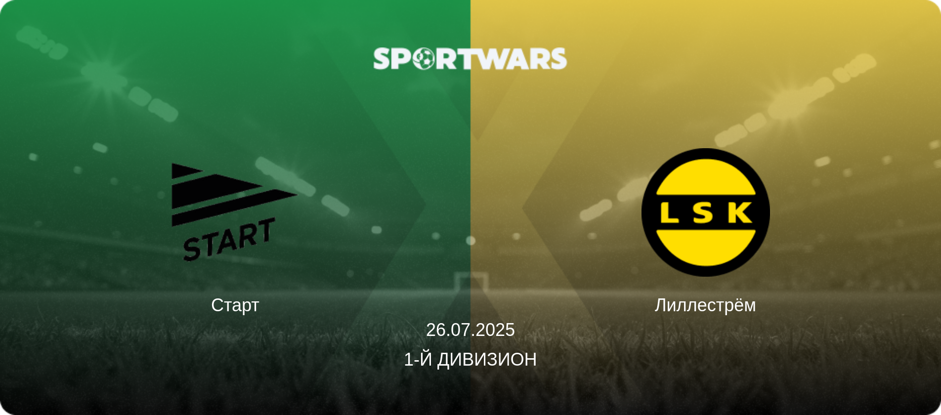 Старт - Лиллестрём, 26.07.2025 - 1-й дивизион (анонс матча)