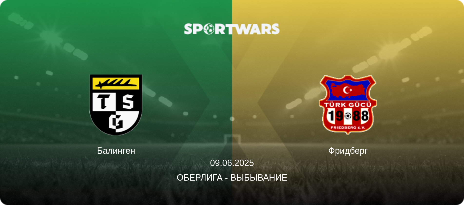 Балинген - Фридберг, 09.06.2025 - Оберлига - выбывание (анонс матча)
