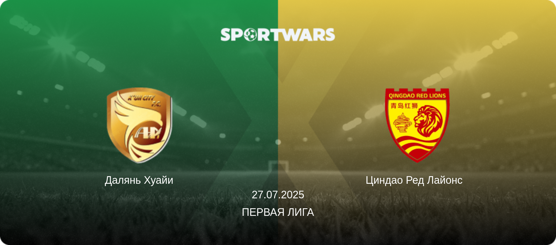 Далянь Хуайи - Циндао Ред Лайонс  , 27.07.2025 - Первая лига (анонс матча)