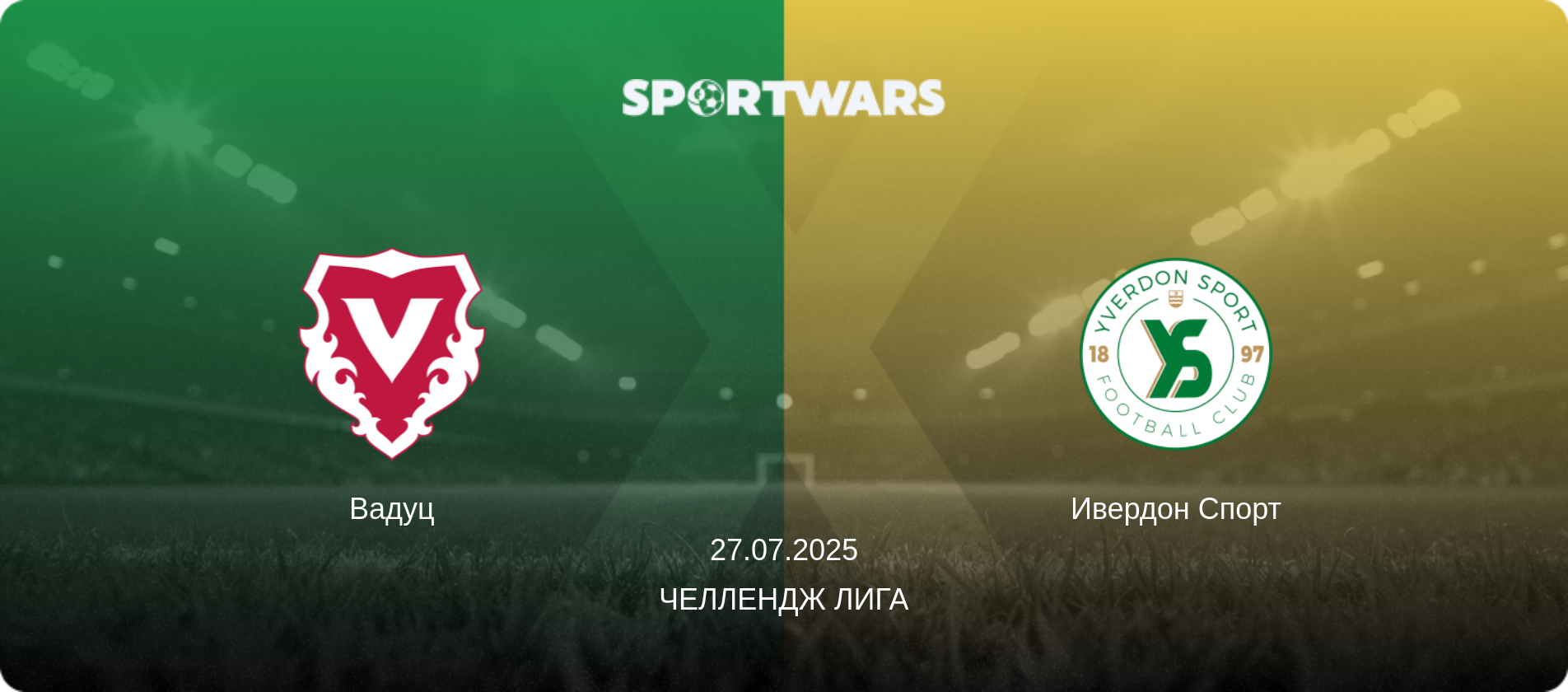 Вадуц - Ивердон Спорт, 27.07.2025 - Челлендж Лига (анонс матча)