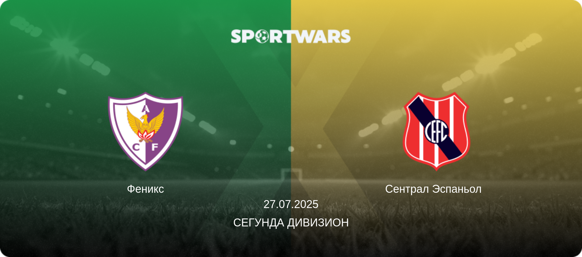 Феникс - Сентрал Эспаньол  , 27.07.2025 - Сегунда дивизион (анонс матча)