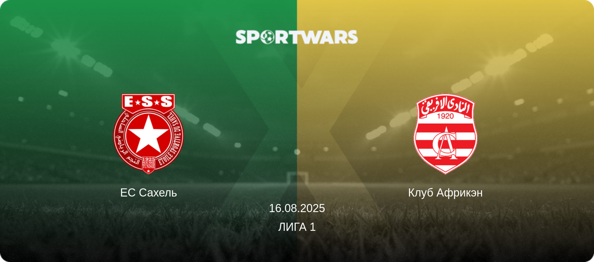 ЕС Сахель - Клуб Африкэн, 16.08.2025 - Лига 1 (анонс матча)