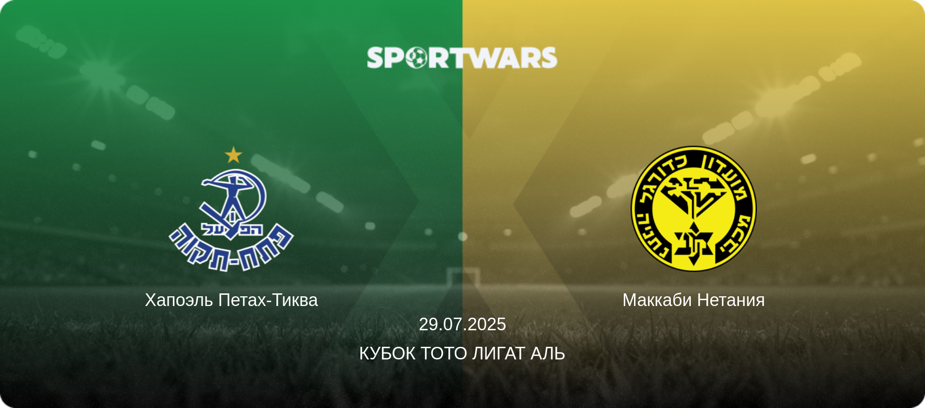 Хапоэль Петах-Тиква - Маккаби Нетания, 29.07.2025 - Кубок Тото Лигат Аль (анонс матча)