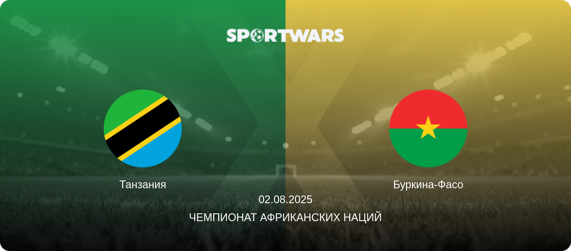 Танзания - Буркина-Фасо, 02.08.2025 - Чемпионат африканских наций (анонс матча)