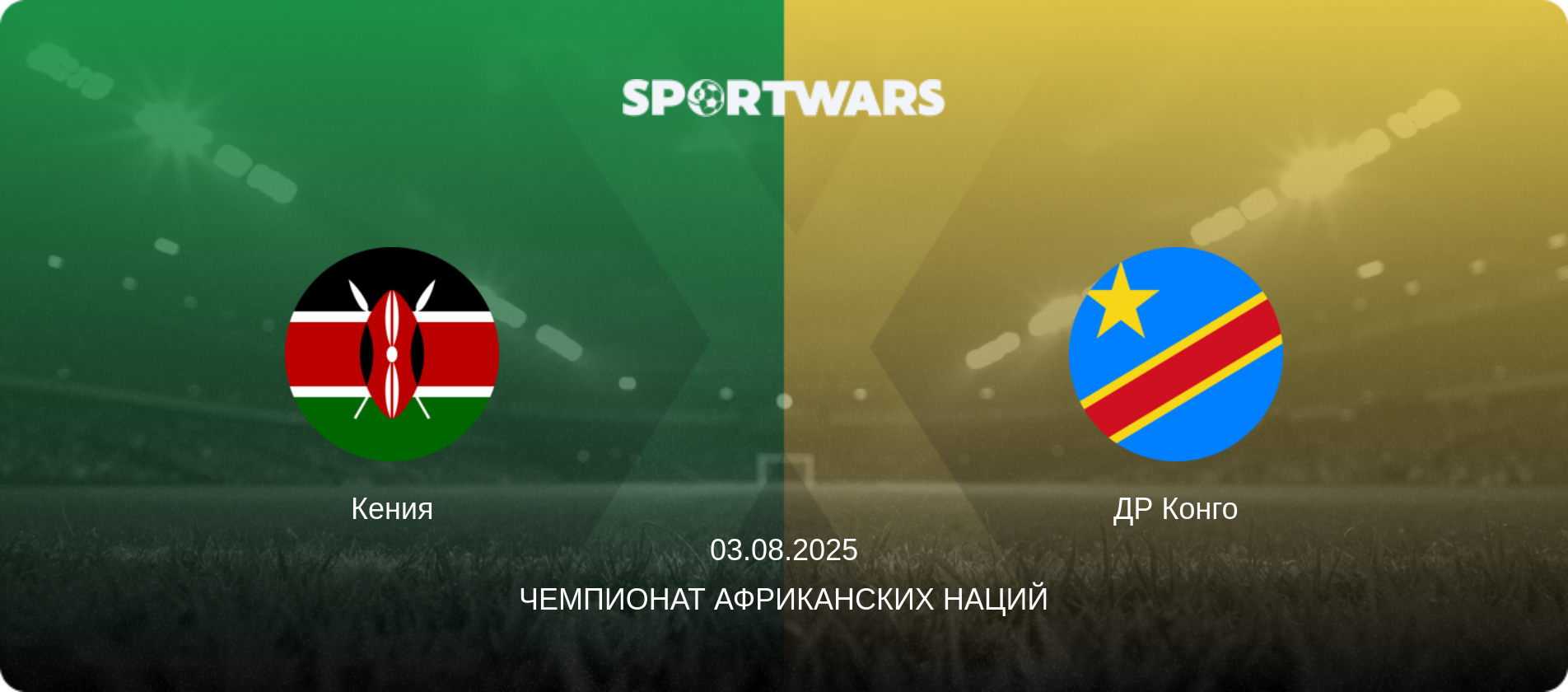 Кения - ДР Конго, 03.08.2025 - Чемпионат африканских наций (анонс матча)