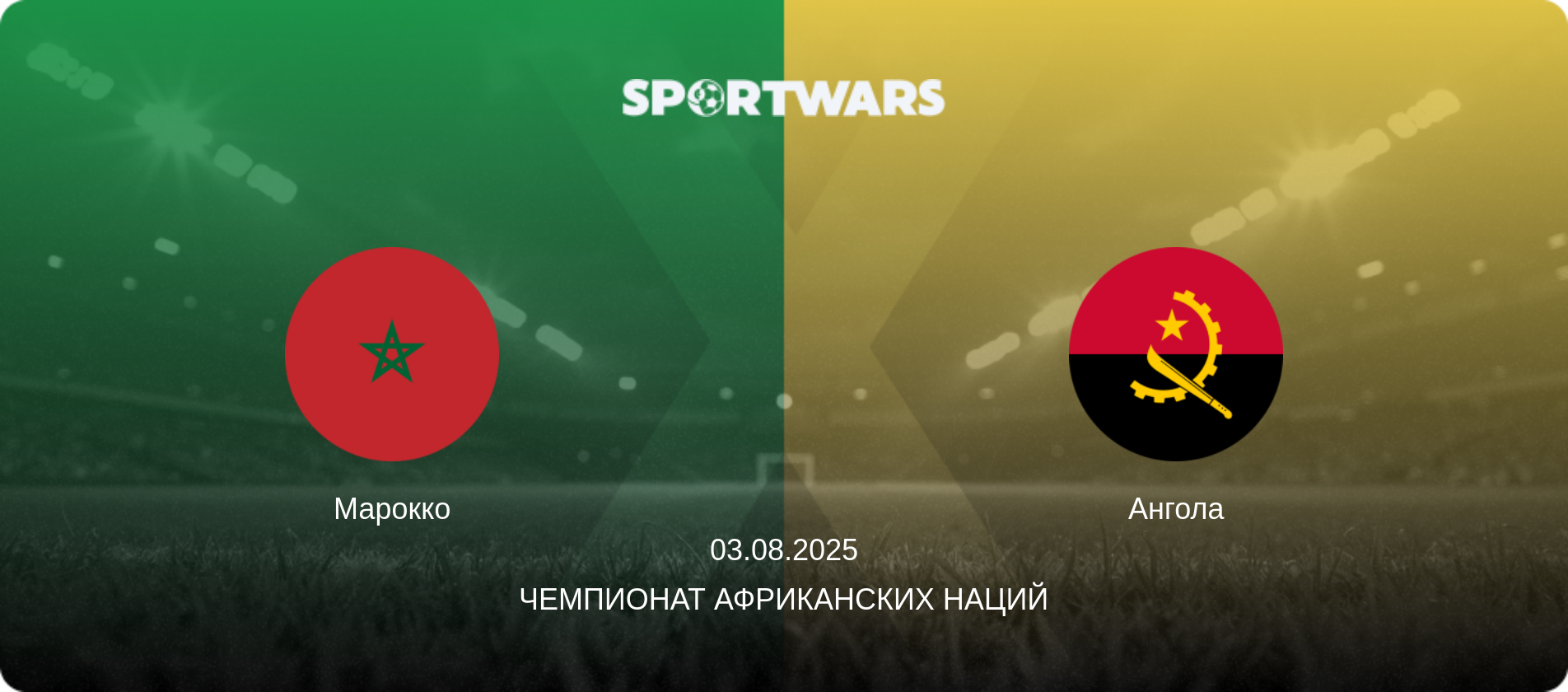Марокко - Ангола, 03.08.2025 - Чемпионат африканских наций (анонс матча)