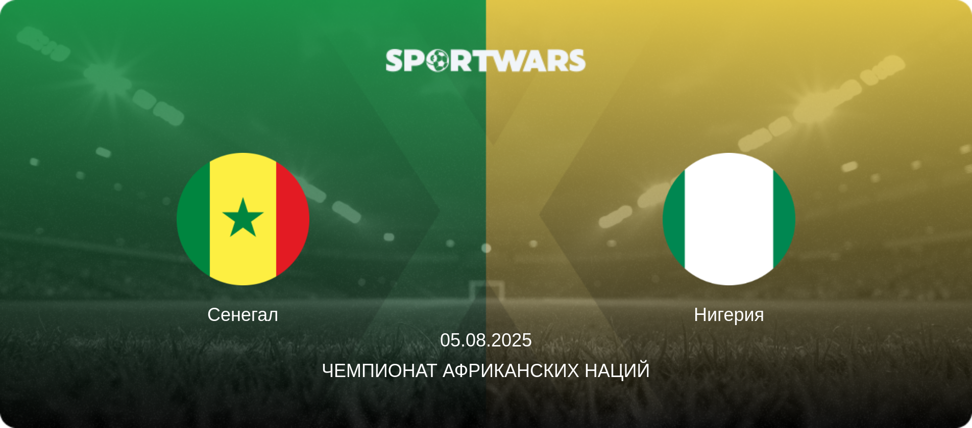 Сенегал - Нигерия, 05.08.2025 - Чемпионат африканских наций (анонс матча)