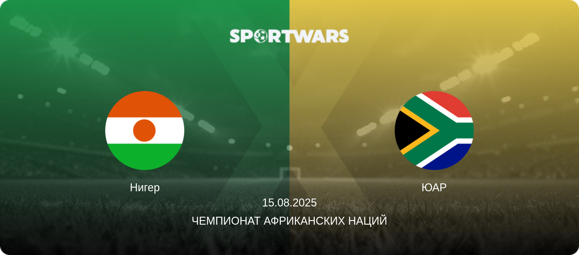 Нигер - ЮАР, 15.08.2025 - Чемпионат африканских наций (анонс матча)