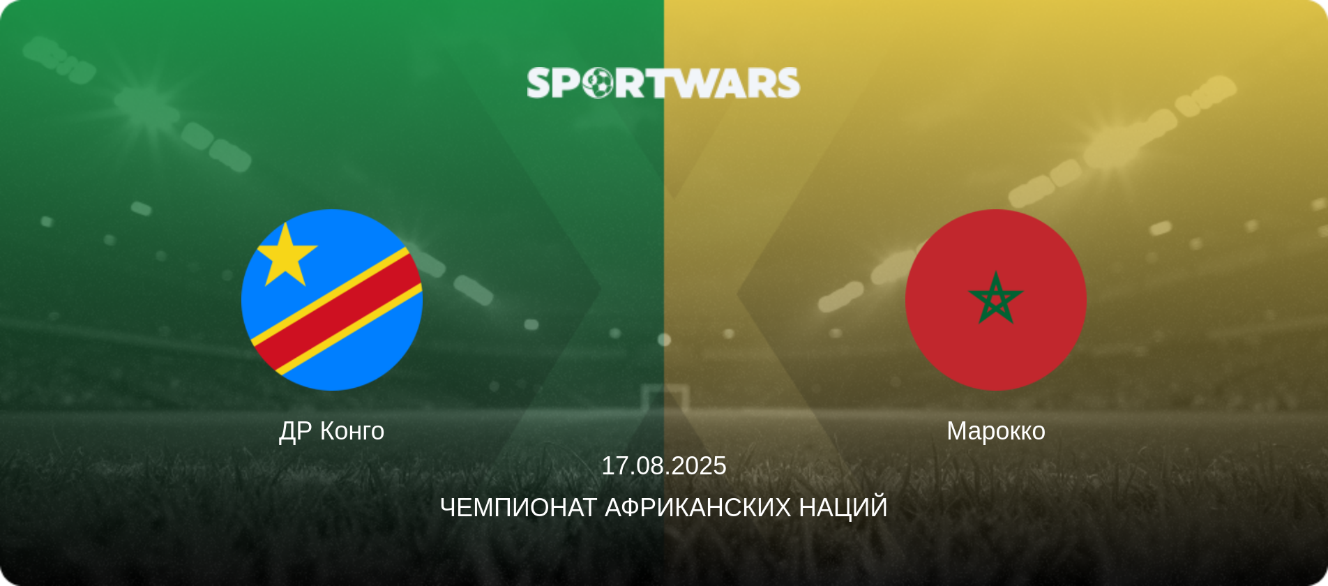 ДР Конго - Марокко, 17.08.2025 - Чемпионат африканских наций (анонс матча)