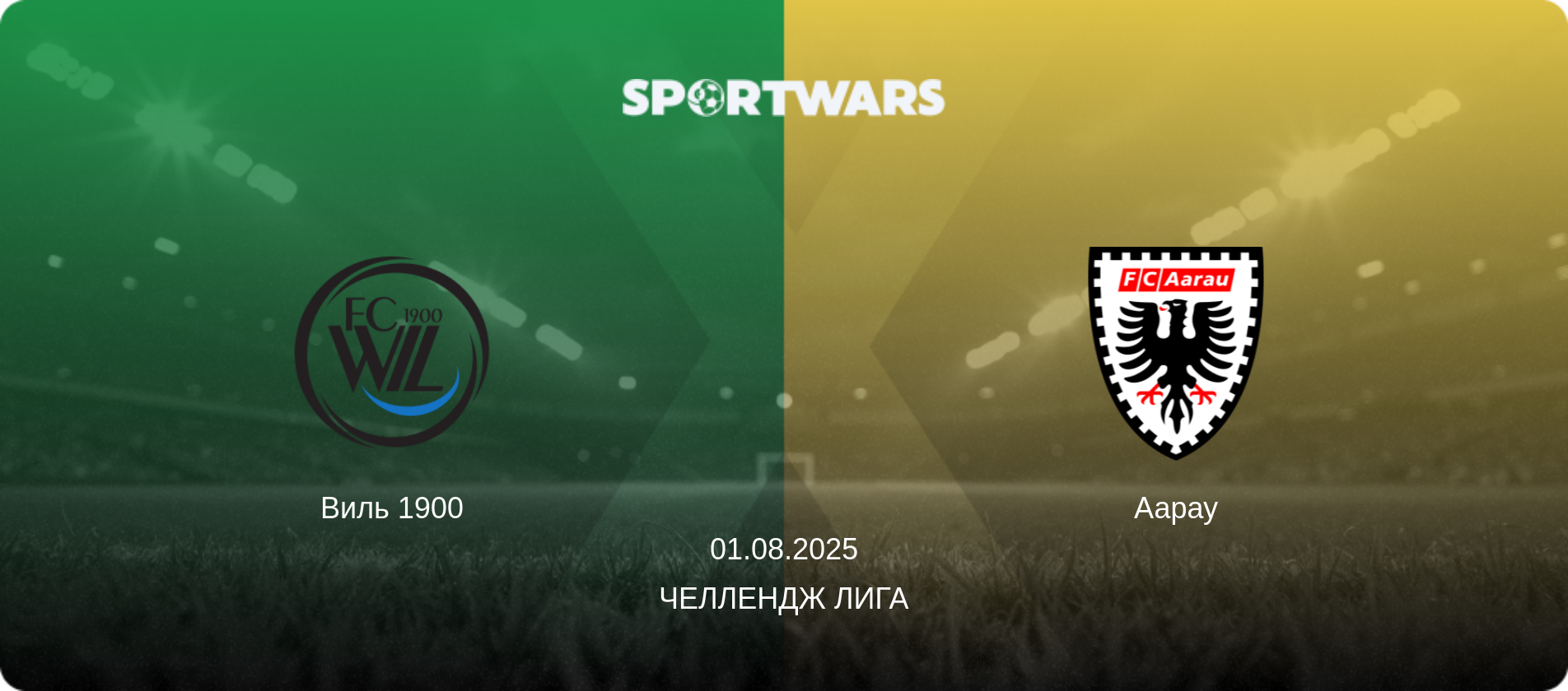 Виль 1900 - Аарау, 01.08.2025 - Челлендж Лига (анонс матча)