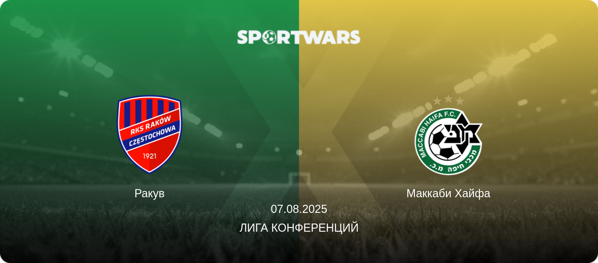 Ракув - Маккаби Хайфа, 07.08.2025 - Лига конференций (анонс матча)