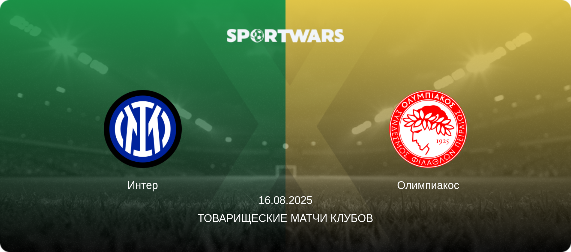 Интер - Олимпиакос, 16.08.2025 - Товарищеские матчи клубов (анонс матча)