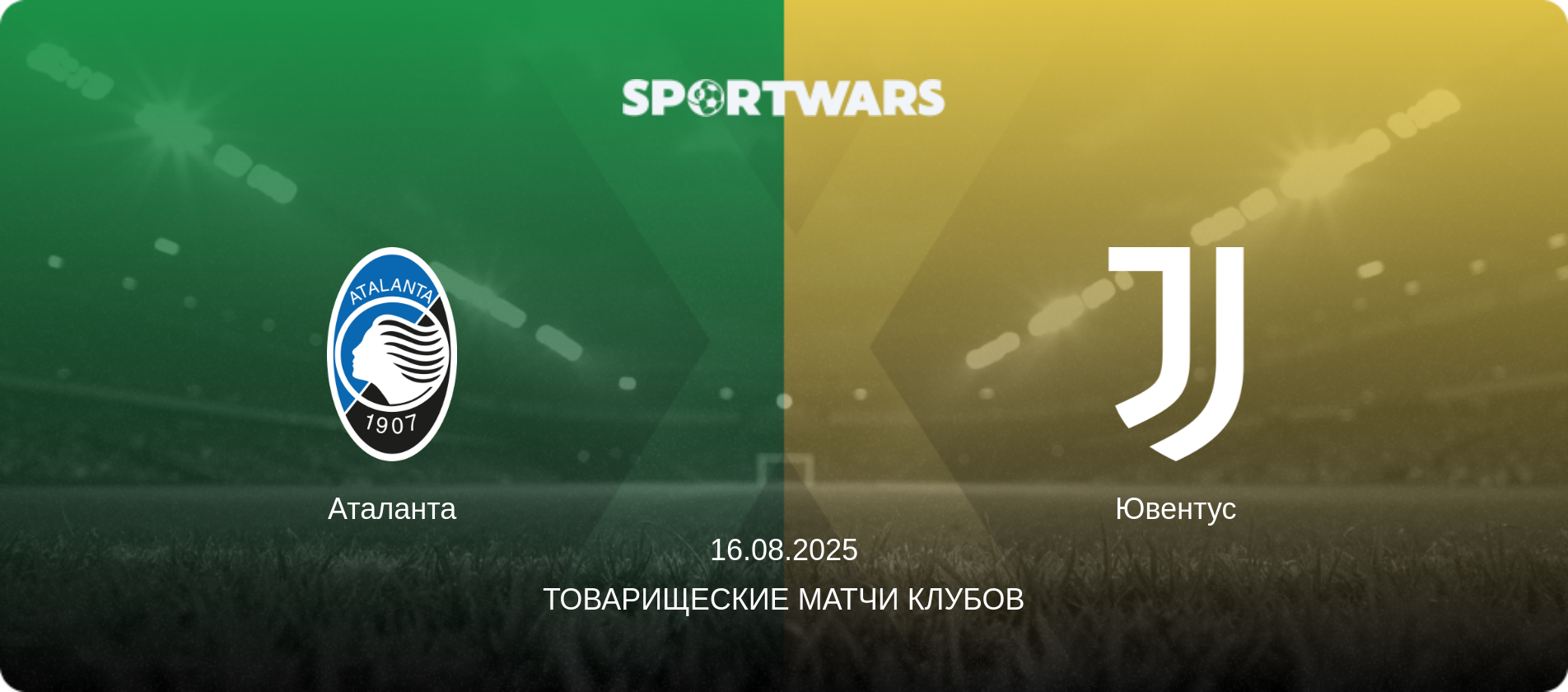 Аталанта - Ювентус, 16.08.2025 - Товарищеские матчи клубов (анонс матча)