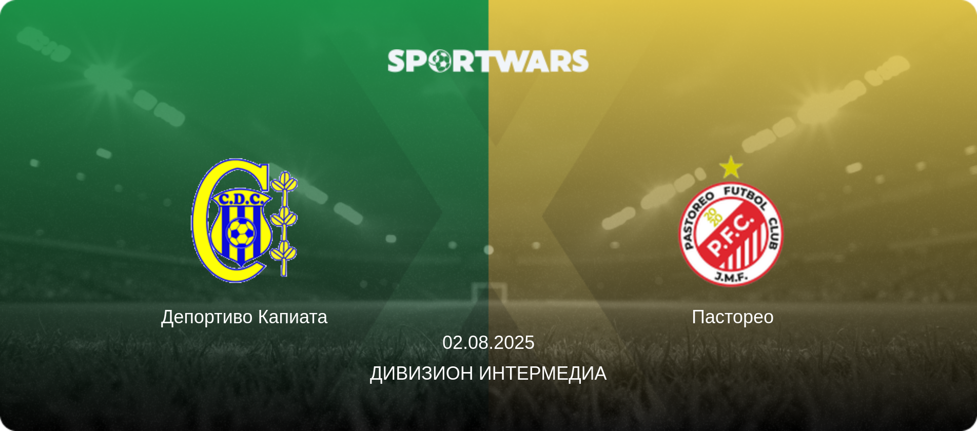 Депортиво Капиата - Пасторео, 02.08.2025 - Дивизион Интермедиа (анонс матча)