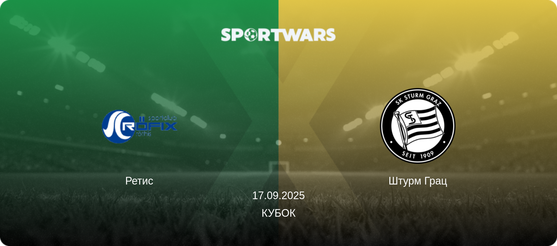 Ретис - Штурм Грац, 17.09.2025 - Кубок (анонс матча)