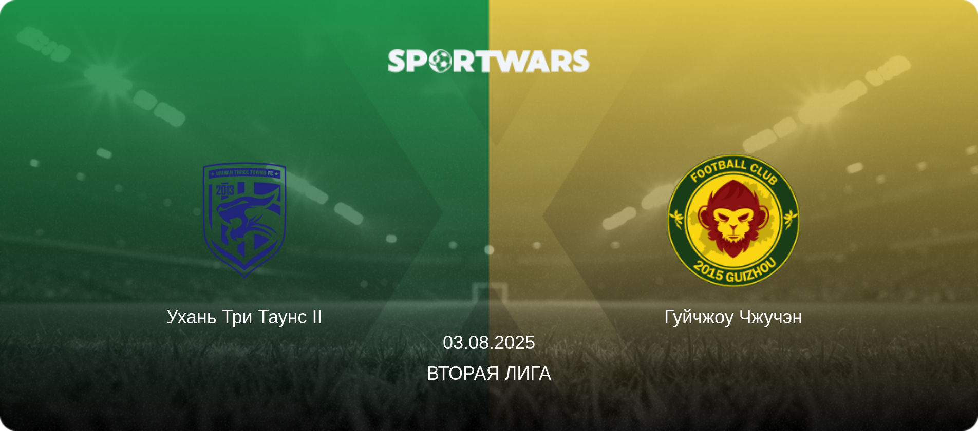 Ухань Три Таунс II - Гуйчжоу Чжучэн, 03.08.2025 - Вторая лига (анонс матча)
