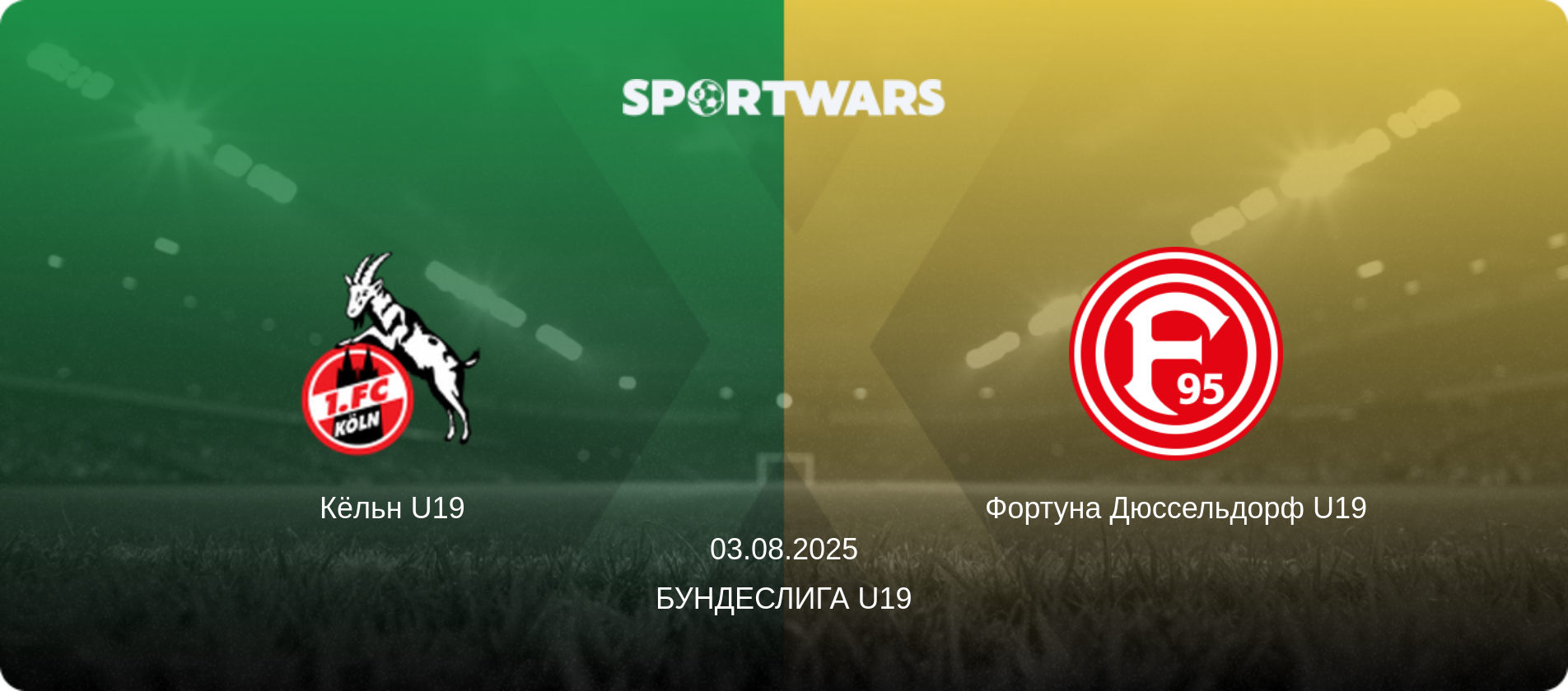 Кёльн U19 - Фортуна Дюссельдорф U19, 03.08.2025 - Бундеслига U19 (анонс матча)