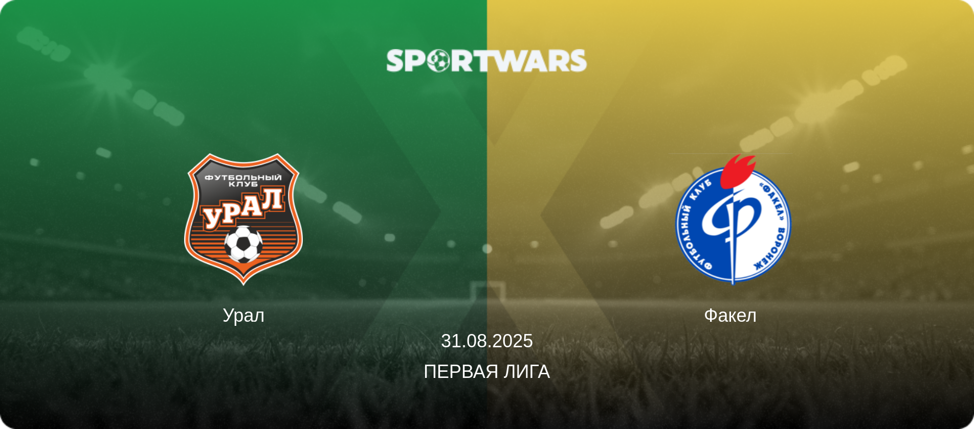 Урал - Факел, 31.08.2025 - Первая лига (анонс матча)
