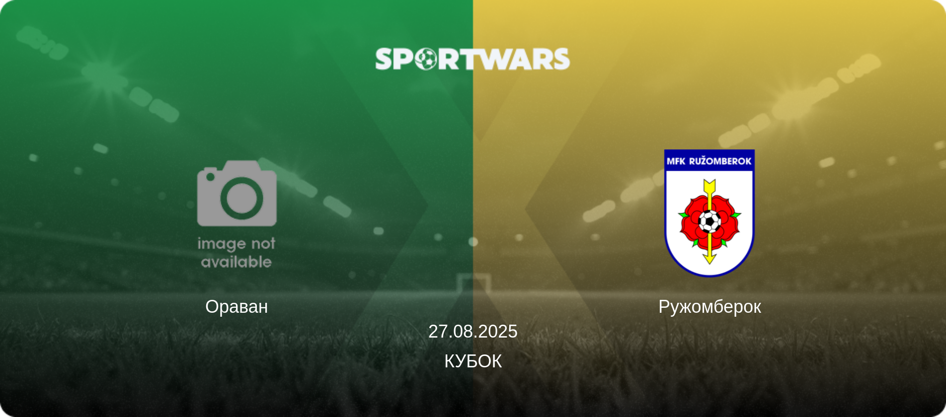 Ораван - Ружомберок, 27.08.2025 - Кубок (анонс матча)
