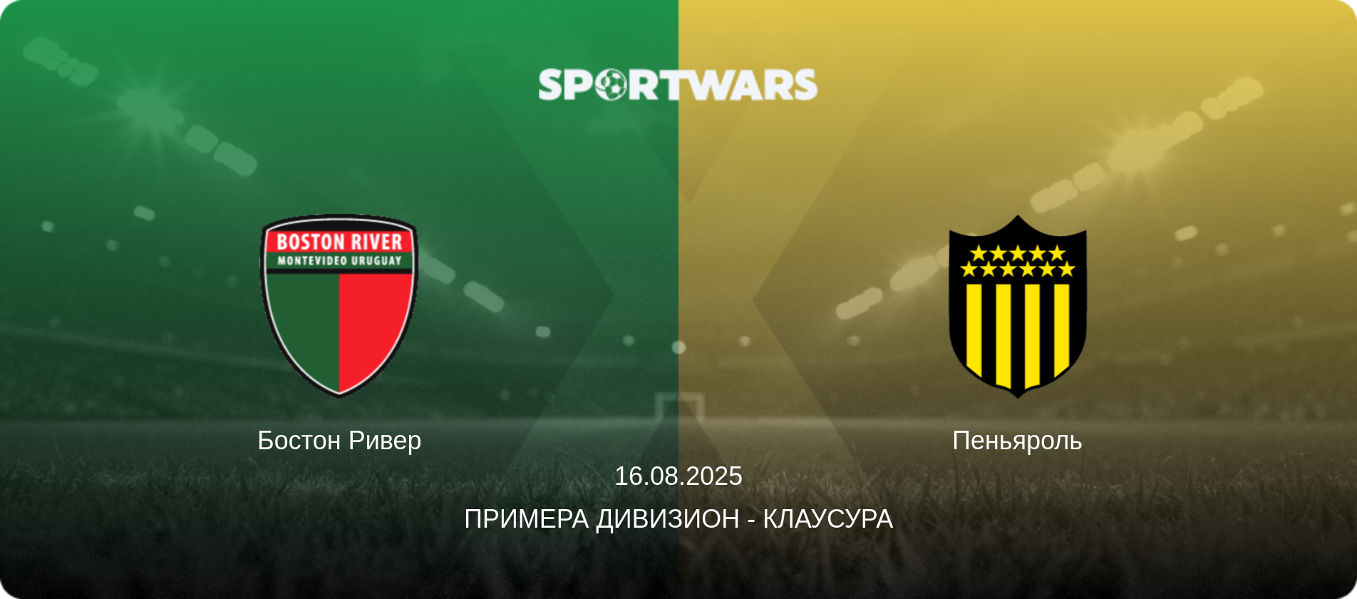 Бостон Ривер - Пеньяроль, 16.08.2025 - Примера Дивизион - Клаусура (анонс матча)