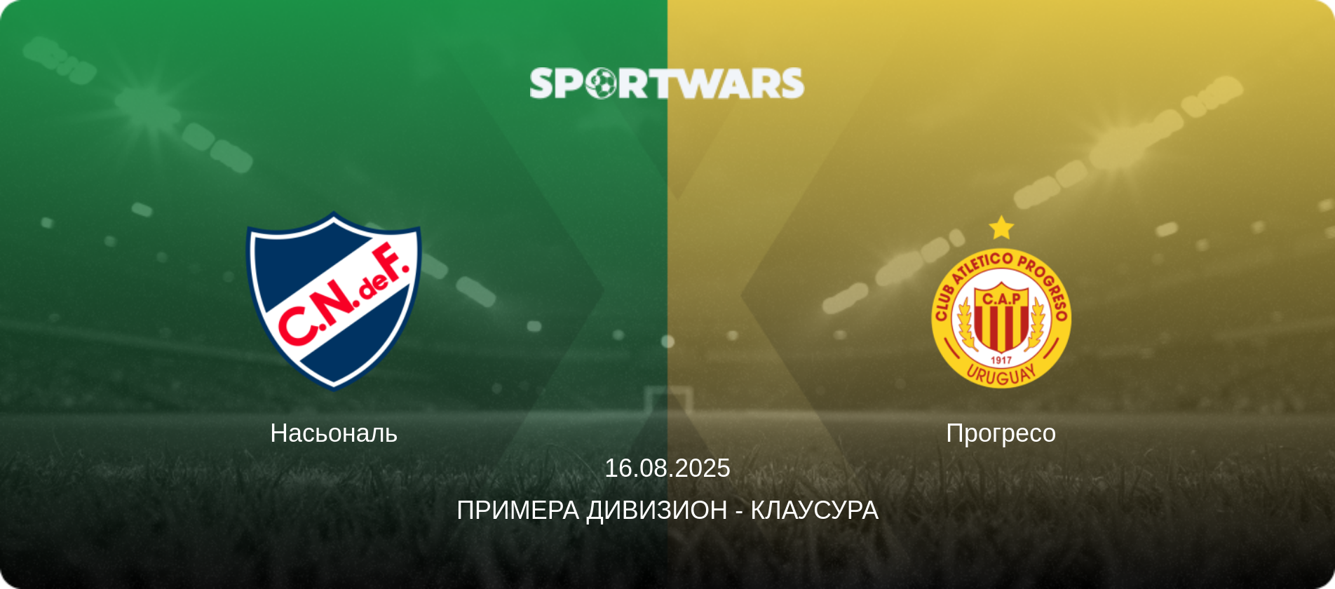 Насьональ - Прогресо, 16.08.2025 - Примера Дивизион - Клаусура (анонс матча)