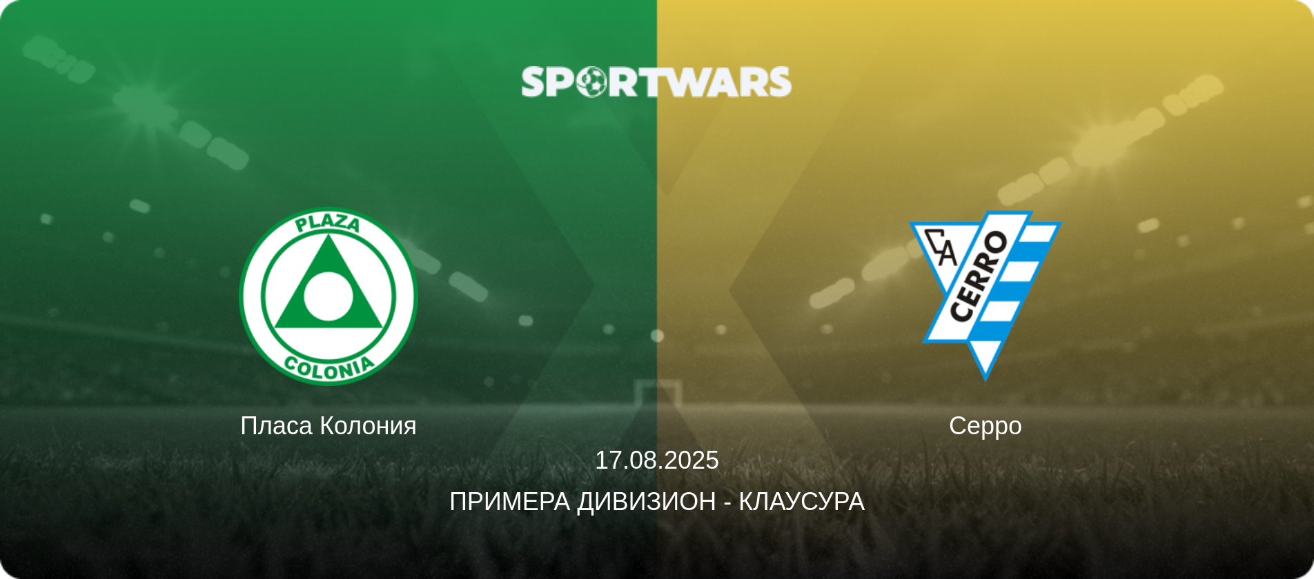 Пласа Колония - Серро, 17.08.2025 - Примера Дивизион - Клаусура (анонс матча)