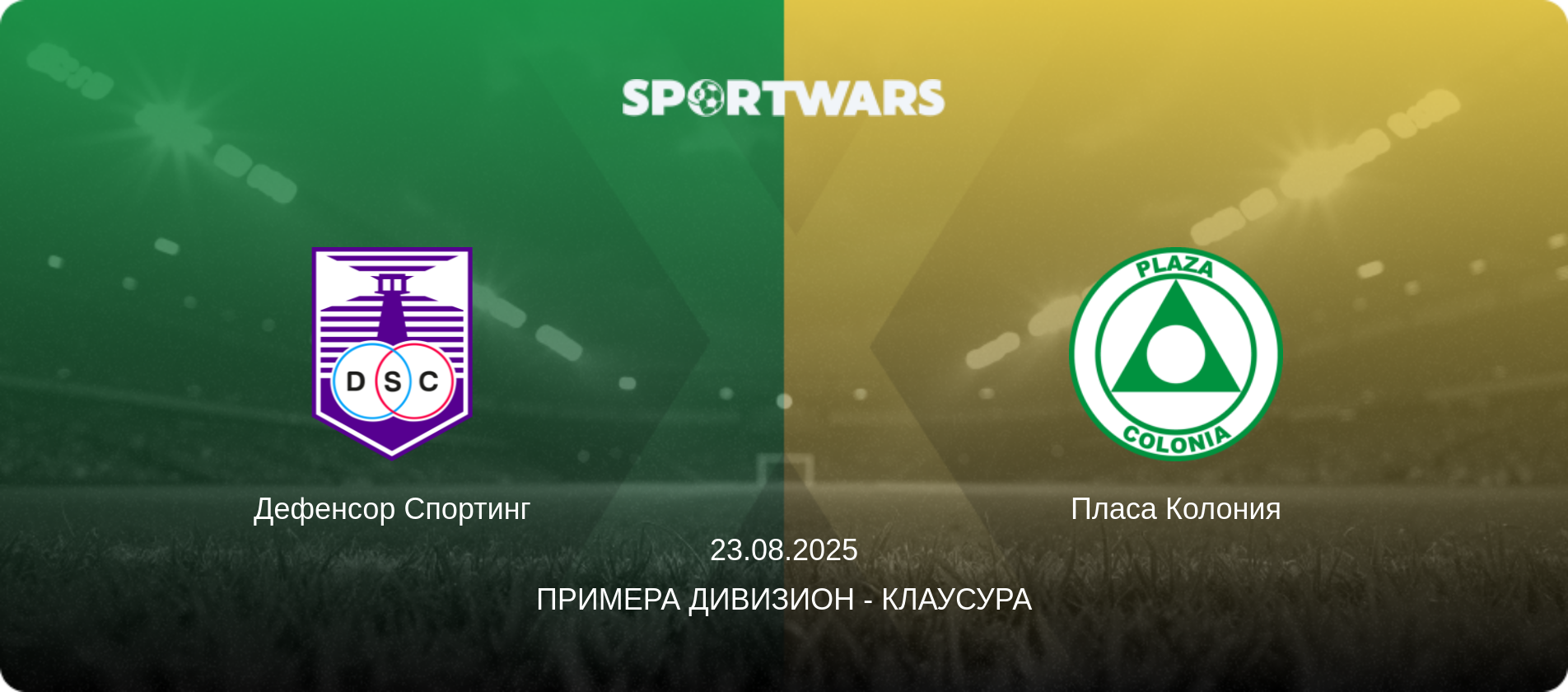 Дефенсор Спортинг - Пласа Колония, 23.08.2025 - Примера Дивизион - Клаусура (анонс матча)