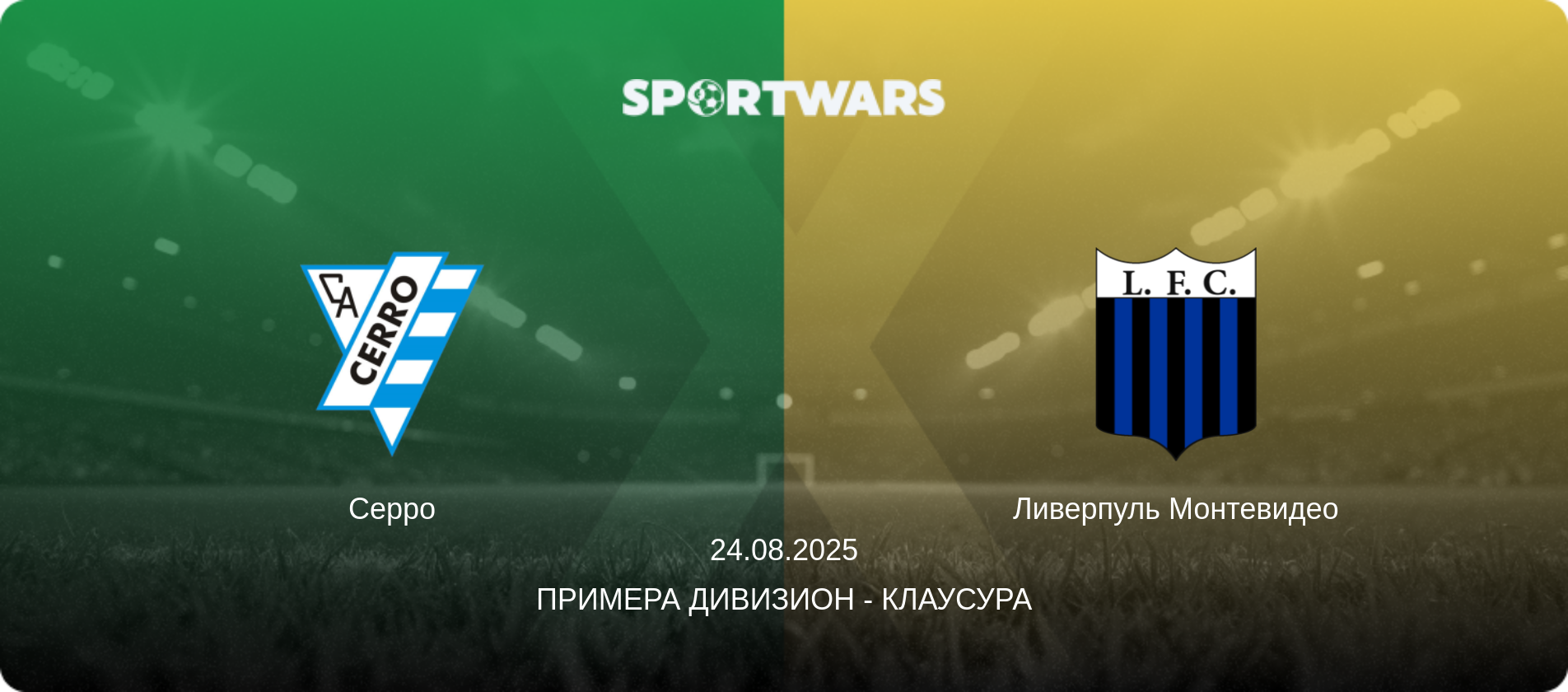 Серро - Ливерпуль Монтевидео, 24.08.2025 - Примера Дивизион - Клаусура (анонс матча)