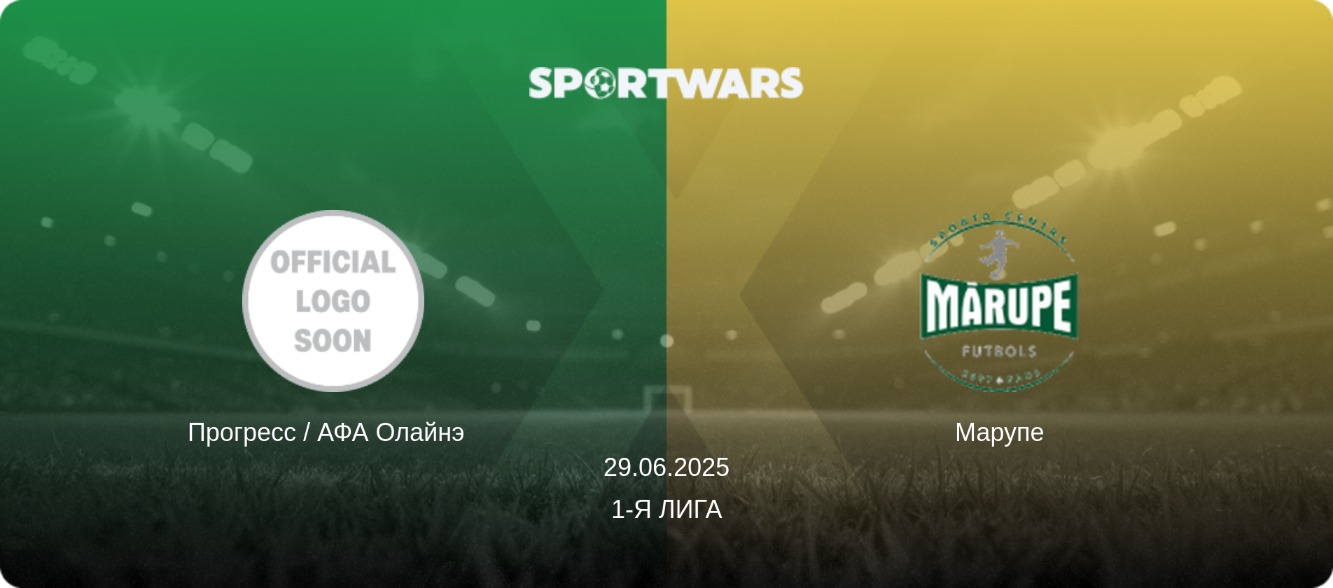 Прогресс / АФА Олайнэ   - Марупе, 29.06.2025 - 1-я Лига (анонс матча)