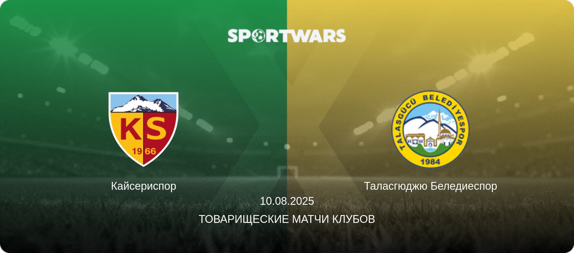 Кайсериспор - Таласгюджю Беледиеспор, 10.08.2025 - Товарищеские матчи клубов (анонс матча)