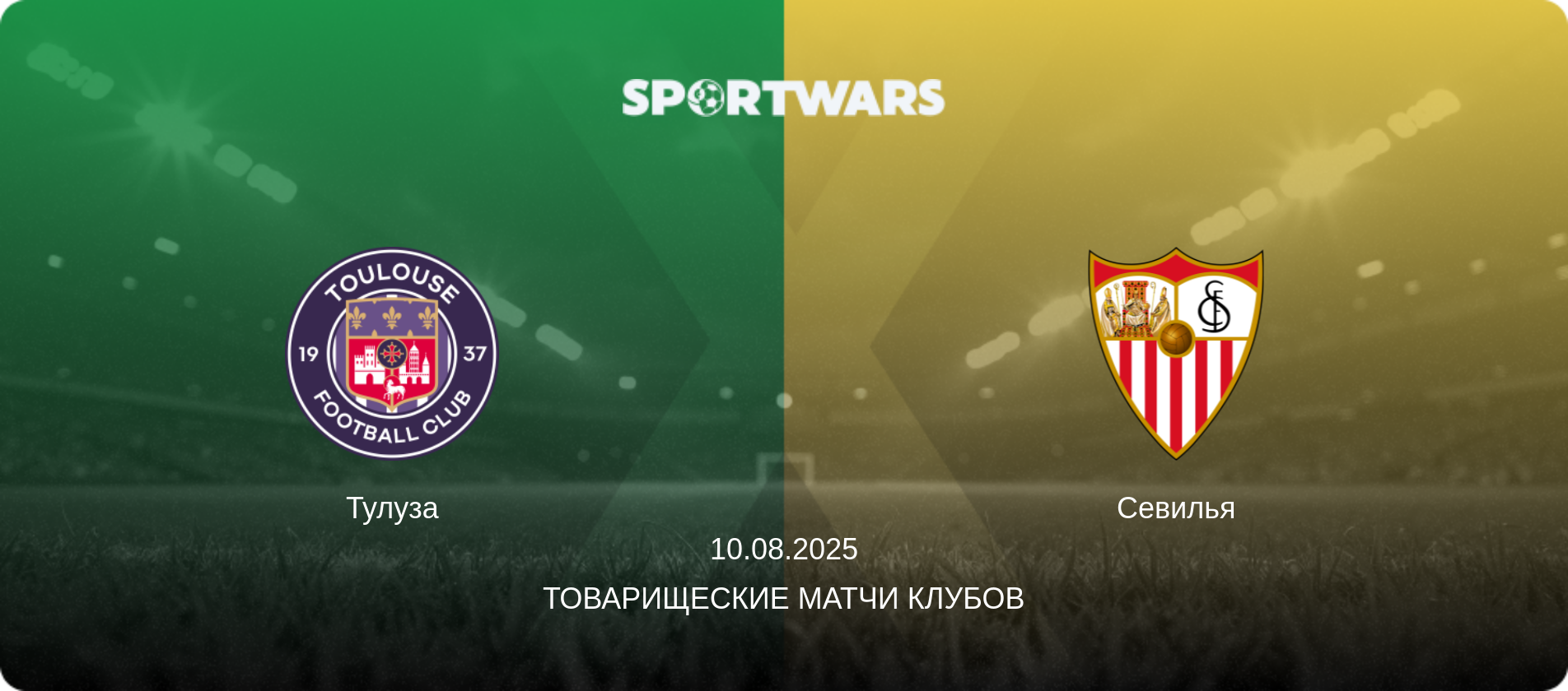 Тулуза - Севилья, 10.08.2025 - Товарищеские матчи клубов (анонс матча)