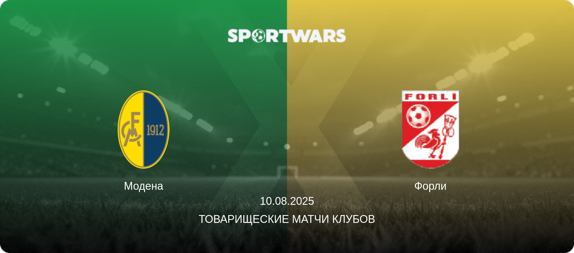 Модена - Форли, 10.08.2025 - Товарищеские матчи клубов (анонс матча)