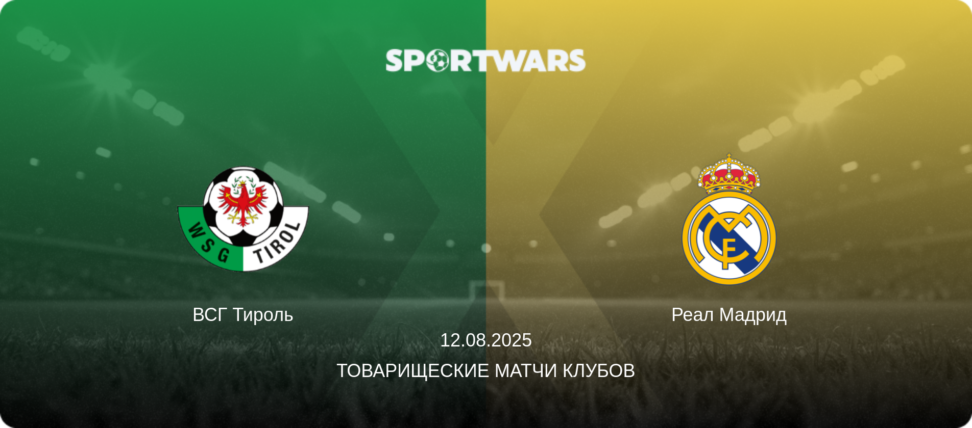 ВСГ Тироль - Реал Мадрид, 12.08.2025 - Товарищеские матчи клубов (анонс матча)