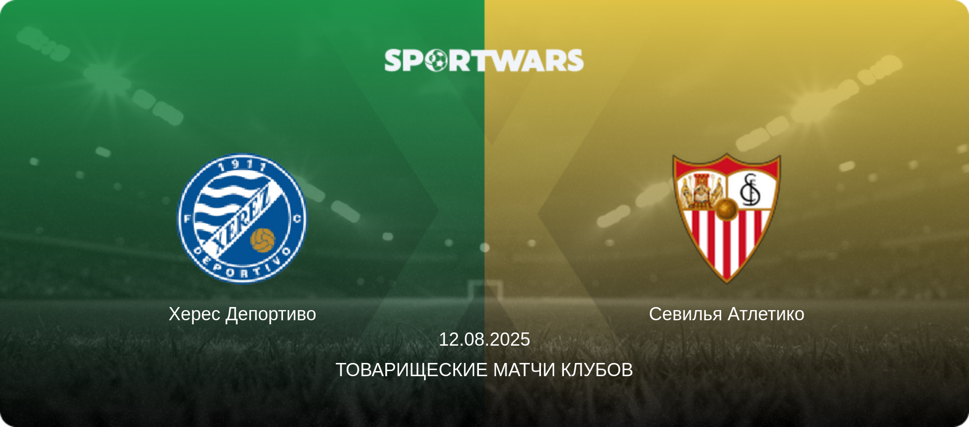 Херес Депортиво - Севилья Атлетико, 12.08.2025 - Товарищеские матчи клубов (анонс матча)