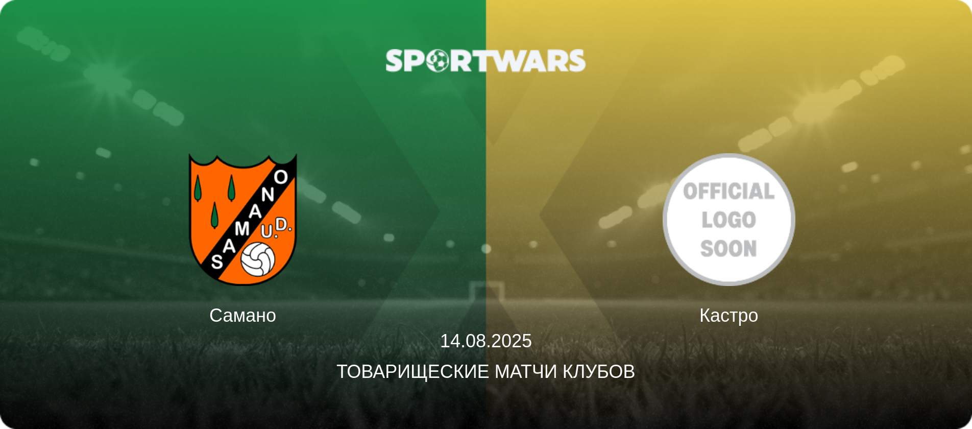Самано - Кастро, 14.08.2025 - Товарищеские матчи клубов (анонс матча)