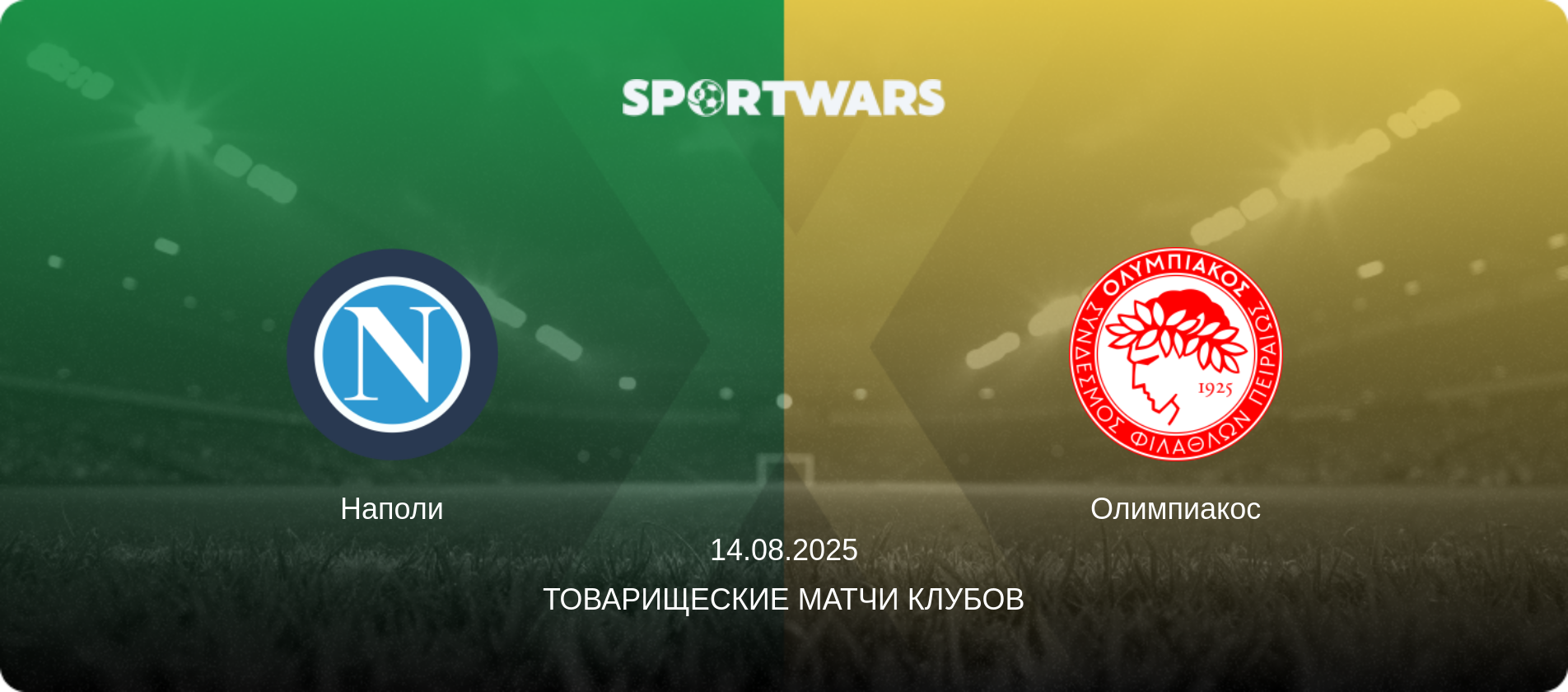 Наполи - Олимпиакос, 14.08.2025 - Товарищеские матчи клубов (анонс матча)