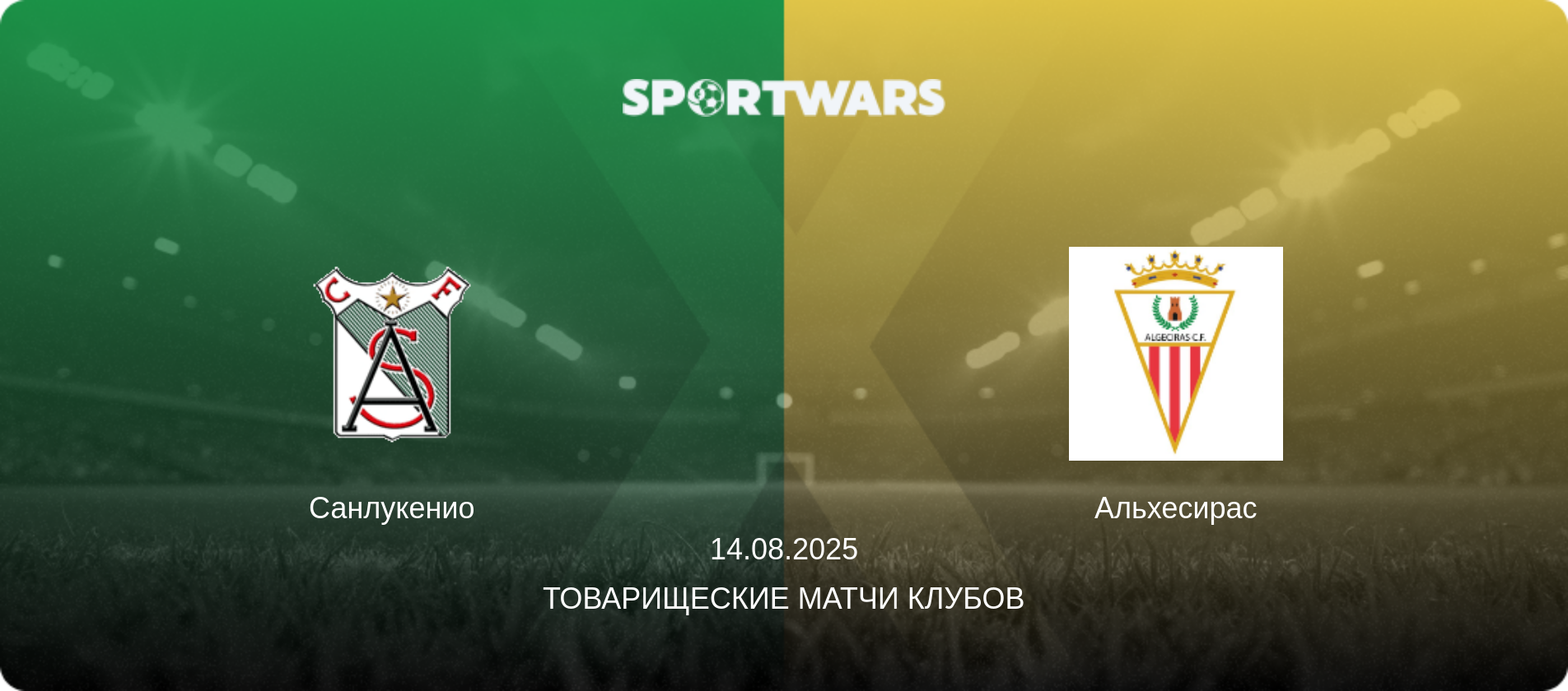 Санлукенио - Альхесирас, 14.08.2025 - Товарищеские матчи клубов (анонс матча)